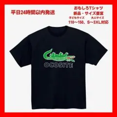【おもしろTシャツ】OCOSITE ワニ パロディ Tシャツおもしろユニセックスのサムネイル