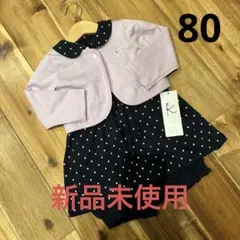 【新品未使用】組曲　ベビー　ワンピースセット　80cm 3点セット