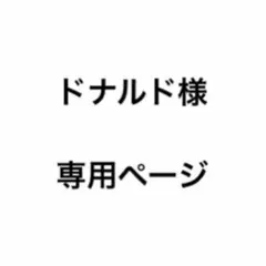 ドナルド様　専用ページ