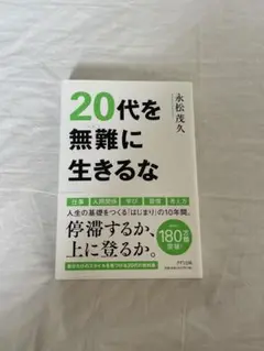 20代を無難に生きるな