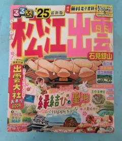 8#️⃣島根・神在月にむけて◆るるぶ松江 出雲 石見山'25◆USED