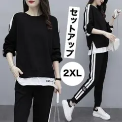 スウェット　ジャージ　セットアップ　部屋着　ブラック　 2XL