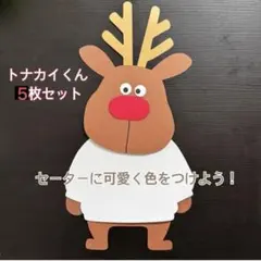 【製作キット】【壁面飾り】トナカイくん 5枚セット