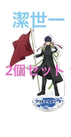 ブルーロック ビッグアクリルスタンド 紅白応援対決 潔世一