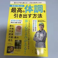 医者が教える! 最高の体調を引き出す方法