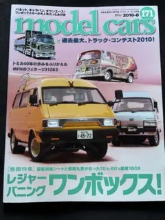 model cars No.171 2010-08 '80年代国産ワンボックス