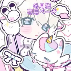 冬月様 リクエスト 2点 まとめ商品