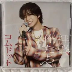 【コムドット/ヤマト】『コムドット 拝啓、俺たちへ 』CD