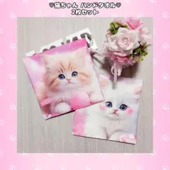 ♡猫 ピンク かわいい ハンドタオル2枚セット♡のサムネイル