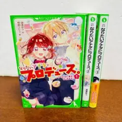 なりたいアナタにプロデュース 1巻～３巻完結　角川つばさ文庫