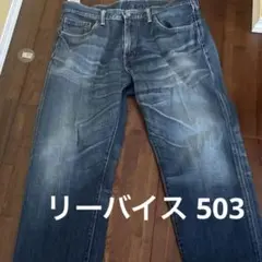 Levi's 503 ストレートデニム W36 L33