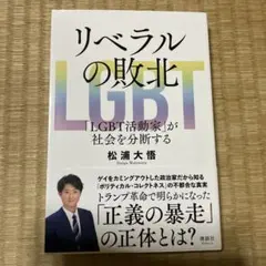 リベラルの敗北 「LGBT活動家」が社会を分断する