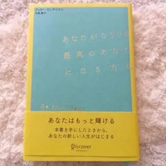 あなたがなりうる最高のあなたになる方法