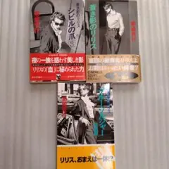 【帯付】蒼き影のリリス 　シビルの爪　ブルーソルジャー　3冊セット　菊地秀行