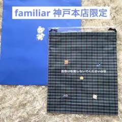 familiar ファミリア 巾着 青系 チェック 神戸本店 限定 新作 新品 新品 familiar ファミリア 巾着 神戸本店限定 青系チェック 緑 - メルカリ