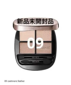 コスメデコルテ スキンシャドウ デザイニング パレット 09