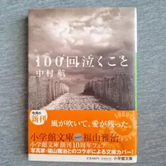 100回泣くこと 表紙・福山雅治撮影版