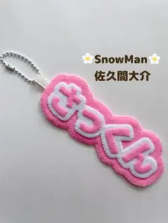 SnowMan スノーマン　佐久間大介　ネームキーホルダー　キーホルダー