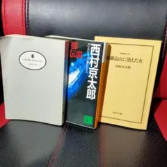 西村京太郎　十津川警部シリーズセット　愛と死の伝説　飛驒高山に消えた女
