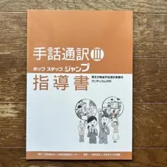 手話通訳養成講座テキスト・指導書セット 手話通訳養成講座テキスト・指導書セット