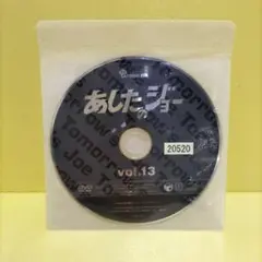 あしたのジョー　Vol13 レンタル落ちDVD