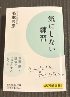 気にしない練習