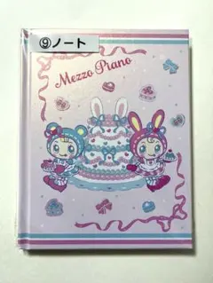 メゾピアノ mezzo piano当りくじ ノート ベリエちゃん