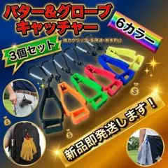 在庫処分 3個セット 6色 パターカバーキャッチャー グローブキャッチャー