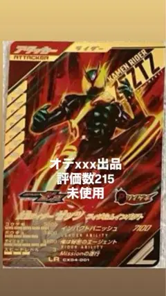 ガンバレジェンズ CX04-001 LR 仮面ライダーゼッツ