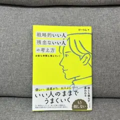 戦略的いい人 残念ないい人の考え方