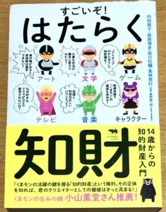 すごいぞ！はたらく 知的財産入門