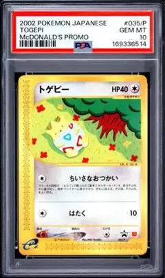 【PSA10】トゲピー カードe マクドナルド 035/P