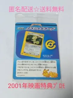 2001年　ポケモン映画　入場特典　プロモ　『カクレオン』のサムネイル