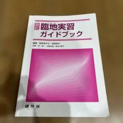 建帛社　六訂 臨地実習ガイドブック