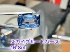 値下げ！大粒16.8ct！！ スカイブルートパーズ やや傷あり