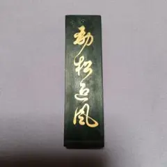 墨