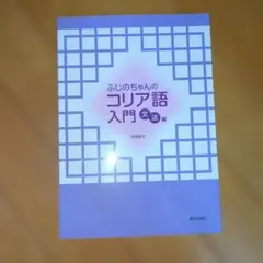 ふじのちゃんのコリア語入門文法編