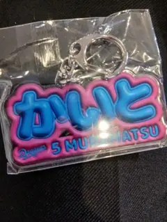 中日ドラゴンズ　ネームキーホルダー　ドームガチャ　村松選手