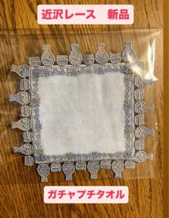 【新品未使用】近沢レース　ガチャ　プチタオル　お酒　酒がのめる　パウダーブルー