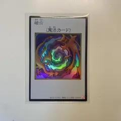 遊戯王 融合 魔法カード MANGA-STYLE カラー