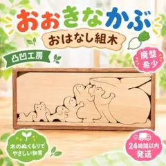 おおきなかぶ おはなし組木 凸凹工房 パズル - メルカリ