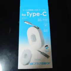 スマホ充電ケーブル TYPE-C 　 巻き取り式 充電 タイプC 約1.2m