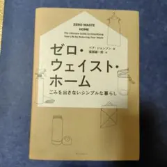 ゼロ・ウェイスト・ホーム