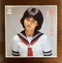 三田寛子　駈けてきた処女　EPレコード
