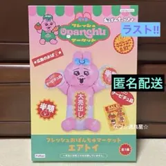 おぱんちゅうさぎ フレッシュおぱんちゅマーケット エアトイ