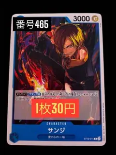 1枚30円☆残2枚バラ売り465:サンジ C ST12-011