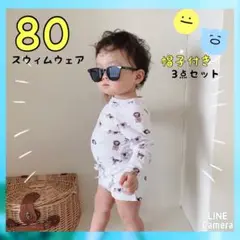 ベビーラッシュガード 帽子付き3点セット 80サイズ