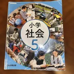 小学社会 5 文教出版