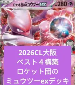 CL大阪ベスト４構築 ロケット団のミュウツーexデッキ