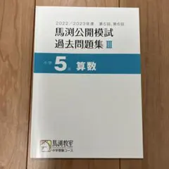2026年最新】馬渕 公開 過去問の人気アイテム - メルカリ